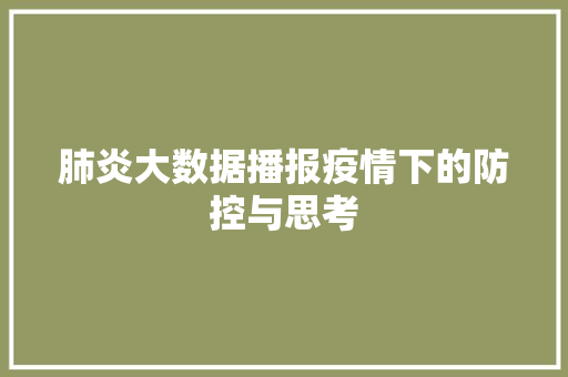 肺炎大数据播报疫情下的防控与思考