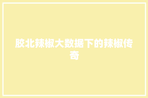 胶北辣椒大数据下的辣椒传奇