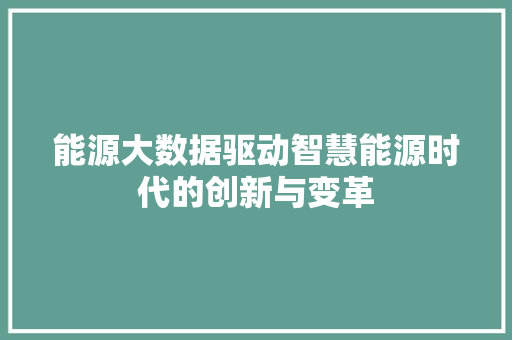 能源大数据驱动智慧能源时代的创新与变革