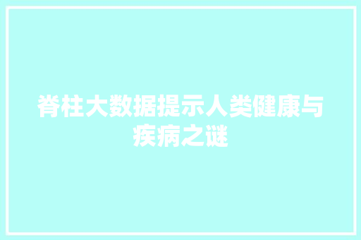 脊柱大数据提示人类健康与疾病之谜
