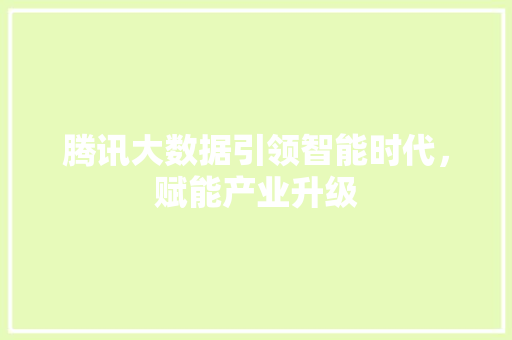 腾讯大数据引领智能时代，赋能产业升级