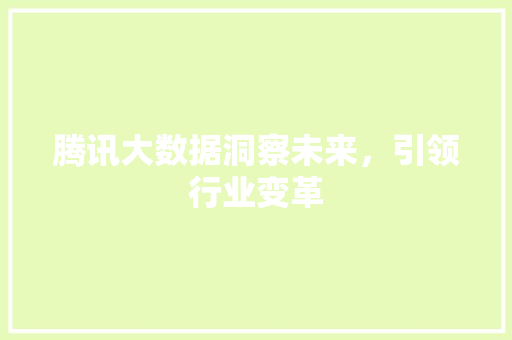 腾讯大数据洞察未来，引领行业变革