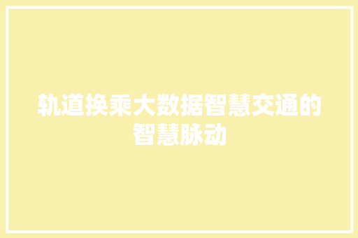 轨道换乘大数据智慧交通的智慧脉动 服务器/数据库