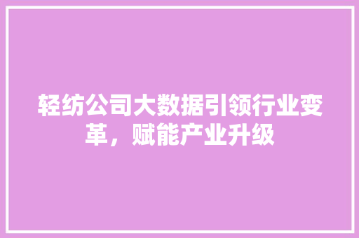 轻纺公司大数据引领行业变革，赋能产业升级