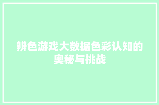 辨色游戏大数据色彩认知的奥秘与挑战