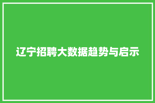 辽宁招聘大数据趋势与启示