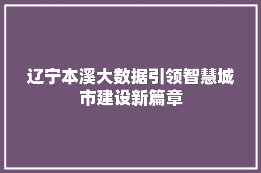 辽宁本溪大数据引领智慧城市建设新篇章 友链在线