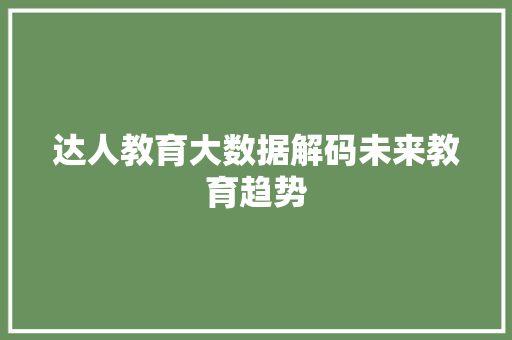 达人教育大数据解码未来教育趋势