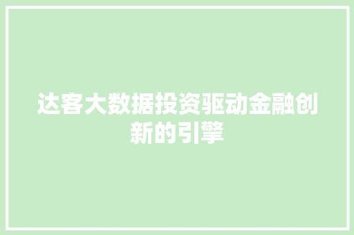 达客大数据投资驱动金融创新的引擎