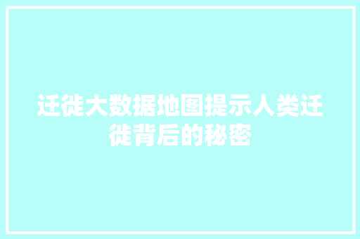 迁徙大数据地图提示人类迁徙背后的秘密 友链在线