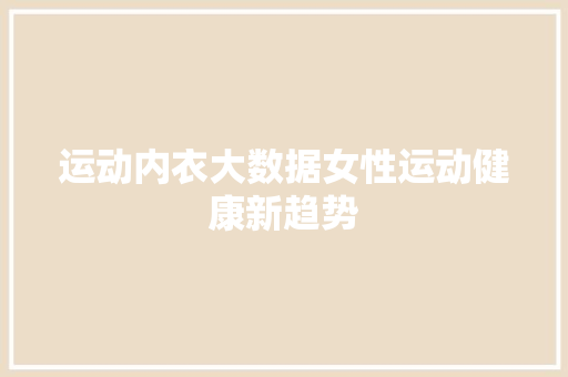 运动内衣大数据女性运动健康新趋势