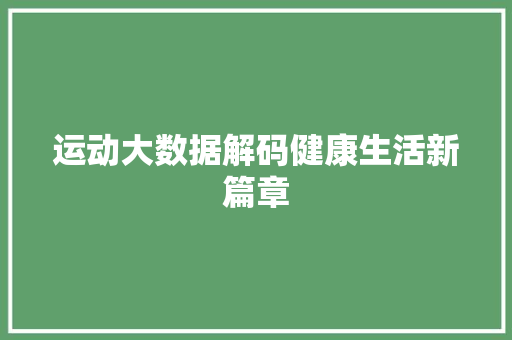运动大数据解码健康生活新篇章