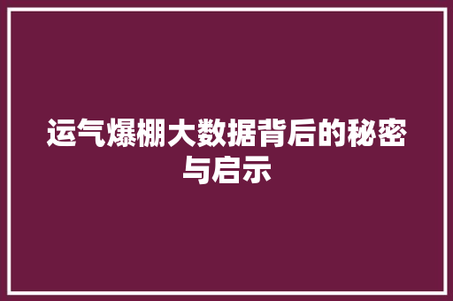 运气爆棚大数据背后的秘密与启示
