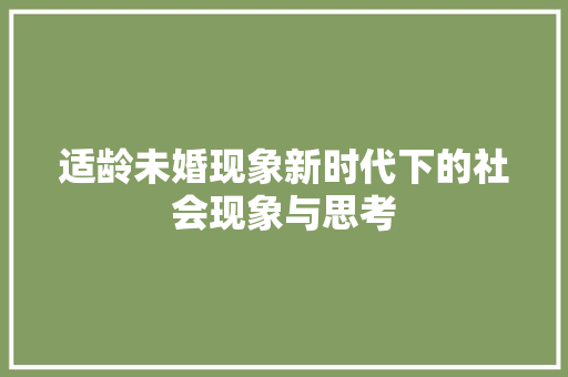 适龄未婚现象新时代下的社会现象与思考