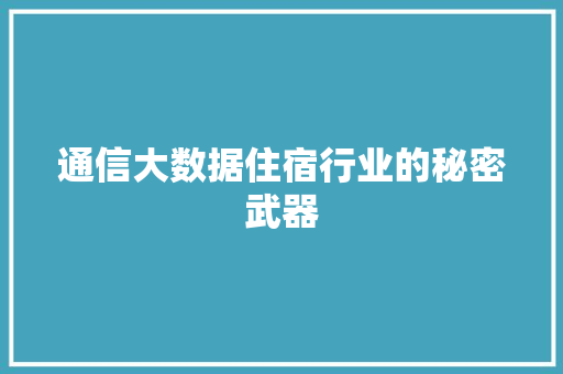 通信大数据住宿行业的秘密武器 服务器/数据库