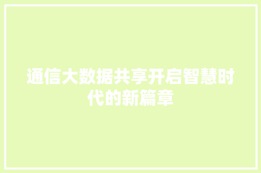通信大数据共享开启智慧时代的新篇章