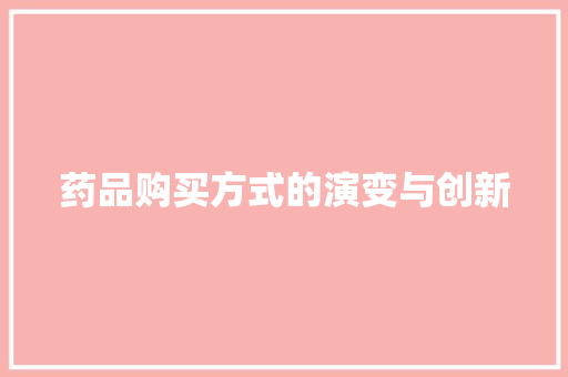 药品购买方式的演变与创新