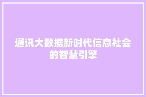 通讯大数据新时代信息社会的智慧引擎
