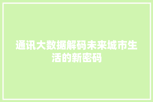 通讯大数据解码未来城市生活的新密码