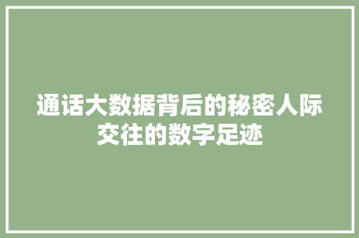 通话大数据背后的秘密人际交往的数字足迹 WordPress教程
