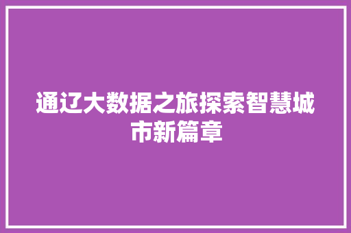 通辽大数据之旅探索智慧城市新篇章