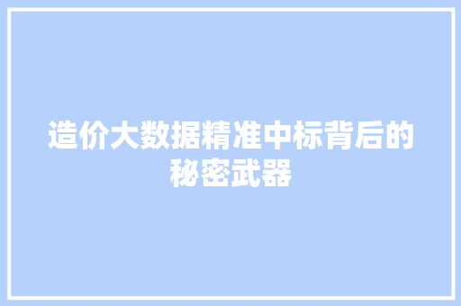 造价大数据精准中标背后的秘密武器