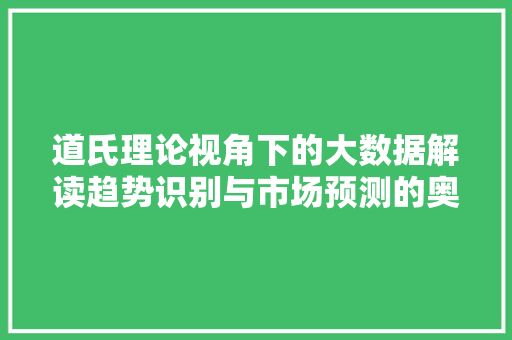 道氏理论视角下的大数据解读趋势识别与市场预测的奥秘