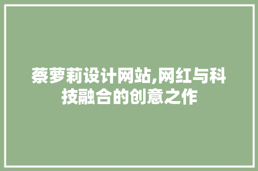 蔡萝莉设计网站,网红与科技融合的创意之作