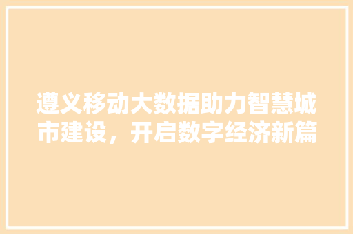 遵义移动大数据助力智慧城市建设，开启数字经济新篇章 WordPress教程