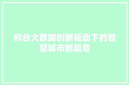 邢台大数据创新驱动下的智慧城市新篇章