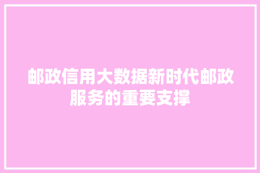 邮政信用大数据新时代邮政服务的重要支撑 WordPress教程