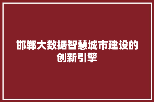 邯郸大数据智慧城市建设的创新引擎