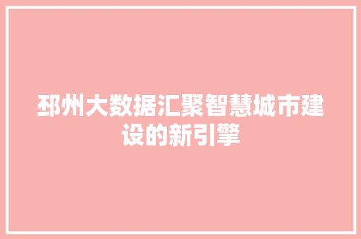 邳州大数据汇聚智慧城市建设的新引擎