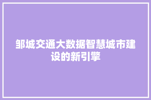 邹城交通大数据智慧城市建设的新引擎