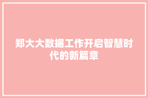 郑大大数据工作开启智慧时代的新篇章 SEO教程