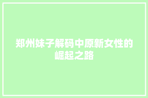 郑州妹子解码中原新女性的崛起之路