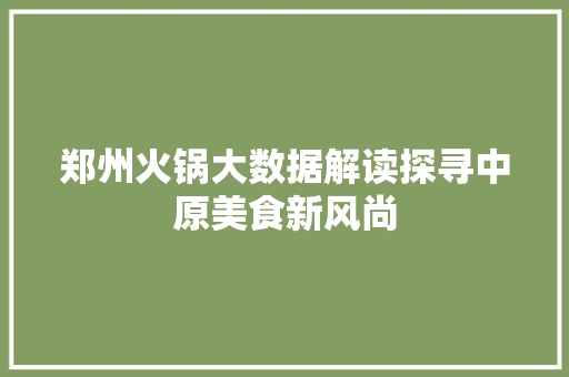 郑州火锅大数据解读探寻中原美食新风尚 SEO教程