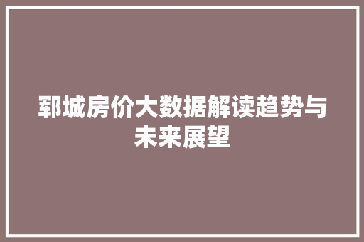 郓城房价大数据解读趋势与未来展望