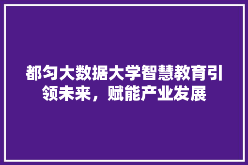 都匀大数据大学智慧教育引领未来，赋能产业发展 友链在线
