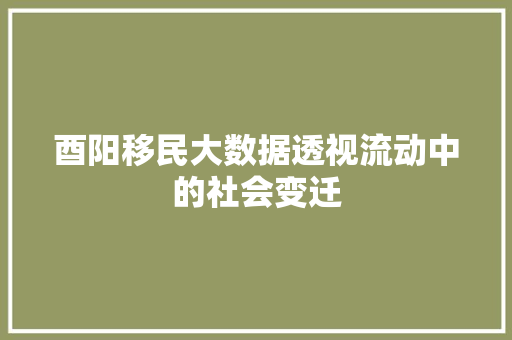 酉阳移民大数据透视流动中的社会变迁