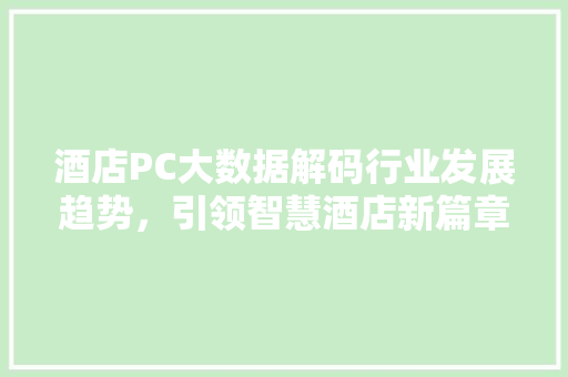 酒店PC大数据解码行业发展趋势，引领智慧酒店新篇章