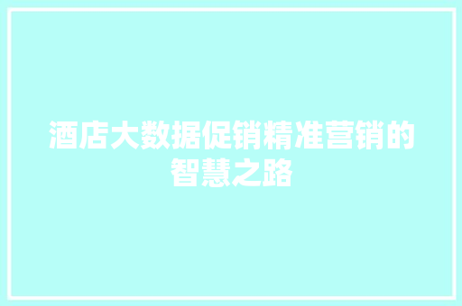 酒店大数据促销精准营销的智慧之路