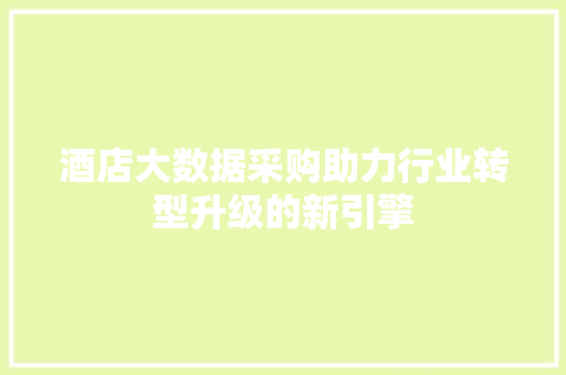 酒店大数据采购助力行业转型升级的新引擎
