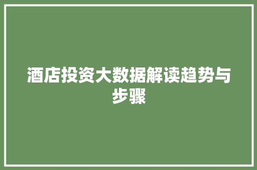 酒店投资大数据解读趋势与步骤