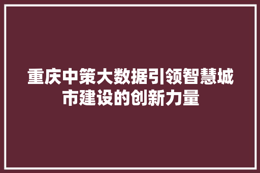 重庆中策大数据引领智慧城市建设的创新力量