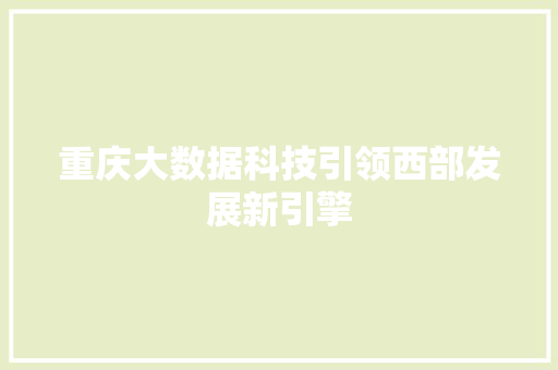重庆大数据科技引领西部发展新引擎 Web前端