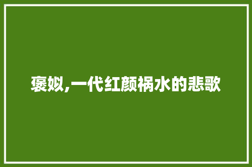 褒姒,一代红颜祸水的悲歌