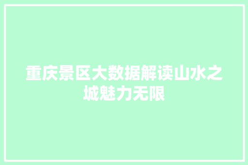 重庆景区大数据解读山水之城魅力无限