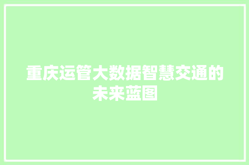 重庆运管大数据智慧交通的未来蓝图