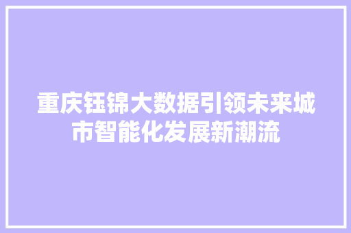 重庆钰锦大数据引领未来城市智能化发展新潮流 服务器/数据库